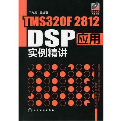 【正版】TMS320F2812 DSP应用实例精讲 兰吉昌