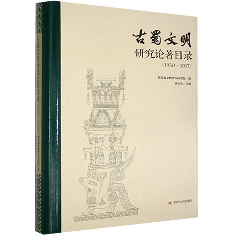 【正版书】 古蜀文明研究论著目录-1930-2017 四川省文物考古研究院,高大伦 四川人民出版社