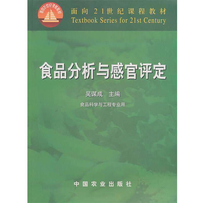 【正版书】 食品分析与感官评定 吴谋成 主编 中国农业出版社