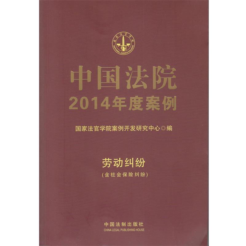 【正版】中国法院2014年度案例 劳动纠纷（含社会保险纠纷） 国家法官学院案例开发