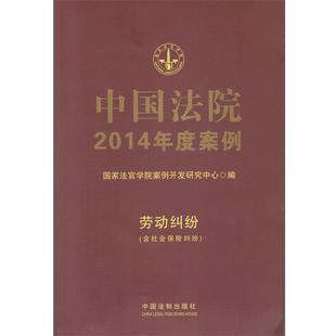 含社会保险纠纷 劳动纠纷 中国法院2014年度案例 国家法官学院案例开发 正版