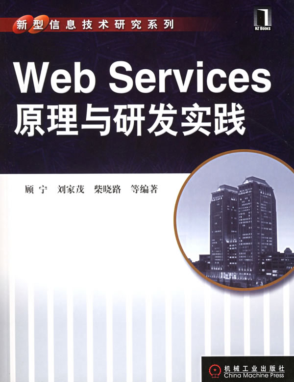 Web Services原理与研发实践顾宁刘家茂柴晓路机械工业出版社