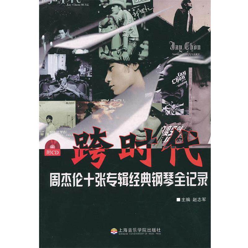 【正版书】 跨时代:周杰伦十张专辑经典钢琴全纪录 赵志军 主编 上海音乐学院出版社