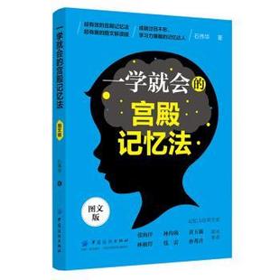 【正版书】 一学就会的宫殿记忆法 石伟华 著 中国纺织出版社