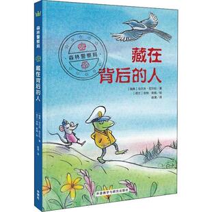【正版书】 藏在背后的人 (瑞典)乌尔夫·尼尔松(Ulf Nilsson) 外语教学与研究出版社