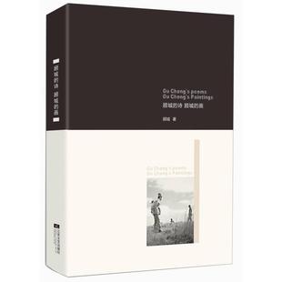 顾城的诗顾城的画 正版