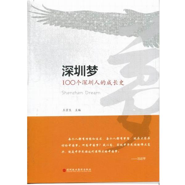 【正版】深圳梦 100个深圳人的成长史 王京生