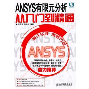 【正版书】 ANSYS有限元分析从入门到精通 张应迁,张洪才　编 人民邮电出版社