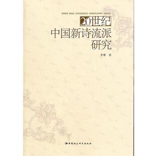 【正版书】 20世纪中国新诗流派研究 李骞　著 中国社会科学出版社