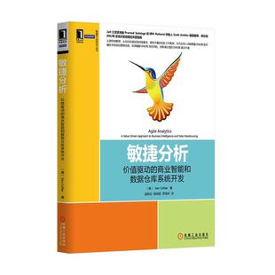 【正版书】 敏捷分析-价值驱动的商业智能的数据仓库系统开发 (美)科勒尔 著,吴陈欣 等译 机械工业出版社