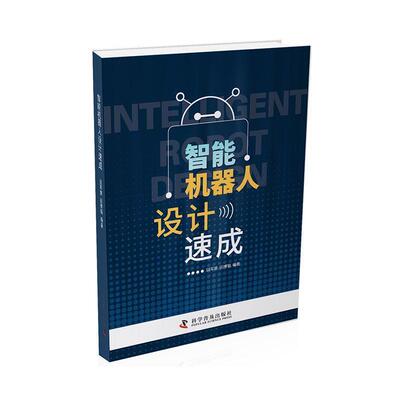 【正版书】 智能机器人设计速成 田军营,田博韬 科学普及出版社