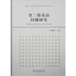 【正版】金三角毒品问题研究 李晨阳
