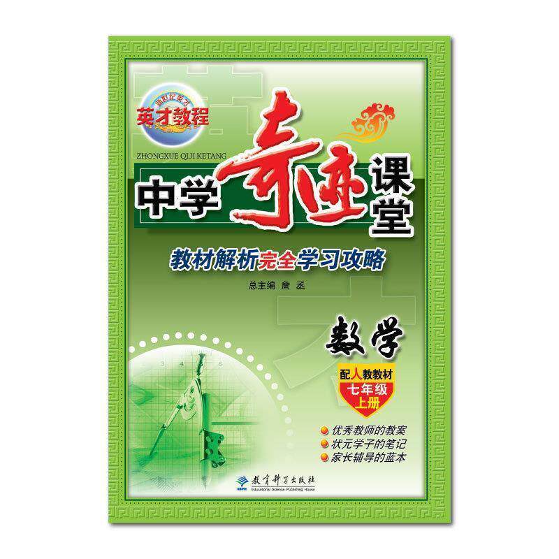 【正版书】 7年级上册中学数学 奇迹课堂 13秋 詹丞 总主编 教育科学出版社