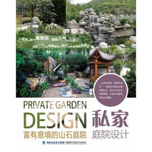 【正版书】 私家庭院设计 主编刘金燕 福建科技出版社