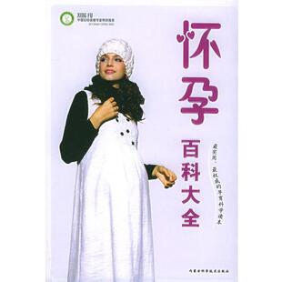 【正版书】 怀孕百科大全—幸福爱巢丛书 向建设 著 内蒙古科学技术出版社