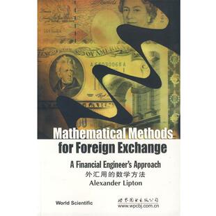 【正版书】 外汇用的数学方法 （美）利普顿　著 世界图书出版公司