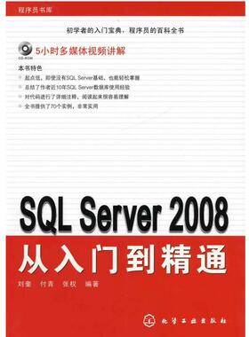 【正版】SQL Server 2008从入门到精通 刘奎、付青、张权
