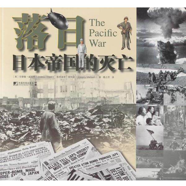 【正版书】 落日:日本帝国的灭亡 [美]安德鲁·威斯特　格里高里·莫特逊　著 中国市场出版社