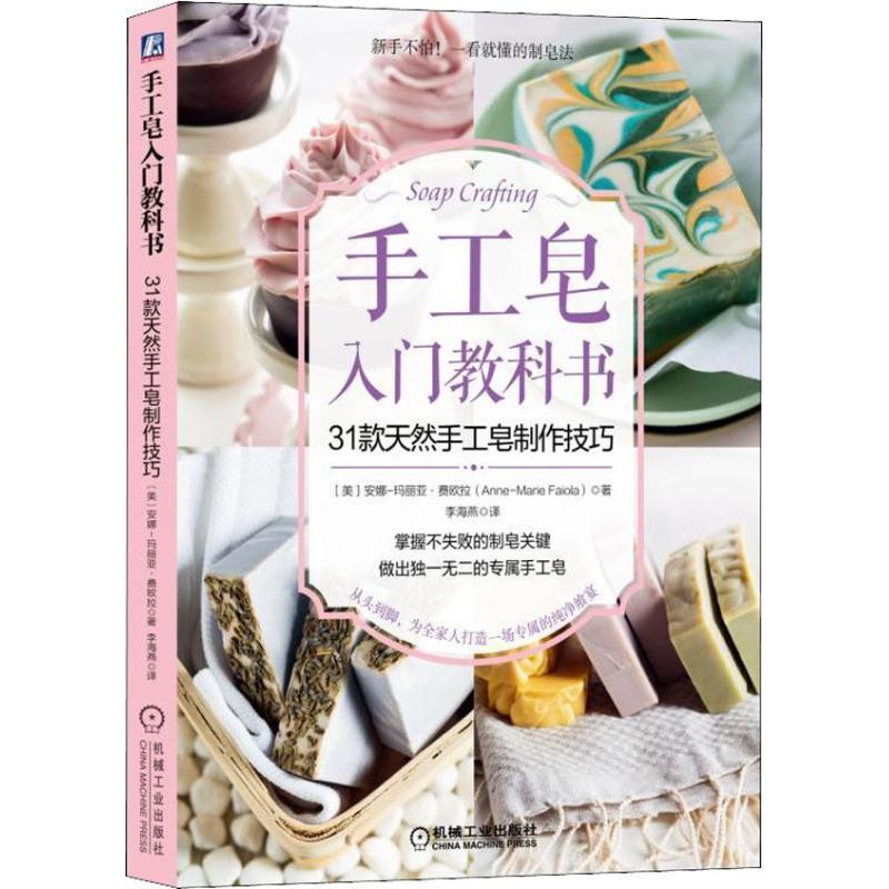 【正版书】 手工皂入门教科书:31款天然手工皂制作技巧 [美]安娜-玛丽亚·费欧拉 机械工业出版社