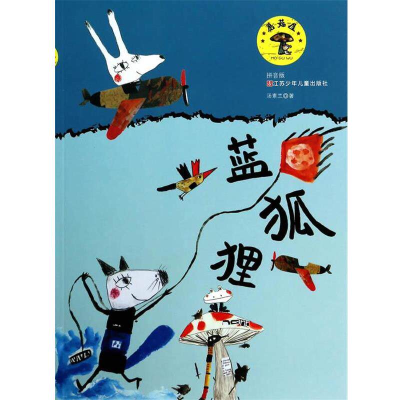 【正版书】 蘑菇屋蓝狐狸 汤素兰　著 江苏少年儿童出版社