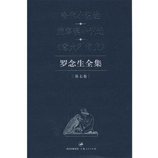 【正版书】 罗念生全集 第七卷 (英)哈代,(德)施笃谟,(意)萨尔瓦托雷利　著,罗念生 上海人民出版社