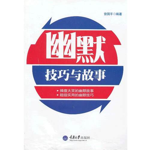 【正版书】 幽默:技巧与故事 曾国平　编著 重庆大学出版社