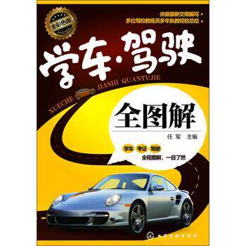 【正版书】 学车 驾驶全图解 任军 化学工业出版社