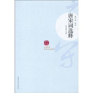 唐宋词选释9787561331712 正版