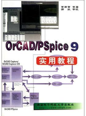 【正版】OrCAD Pspice 9实用教程 贾新章