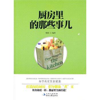 【正版书】 厨房里的那些事儿 悠悠　编著 时代文艺出版社