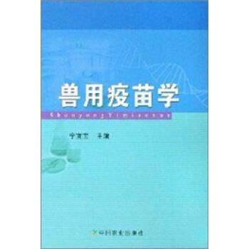 【正版书】 兽用疫苗学 宁宜宝 著 中国农业出版社