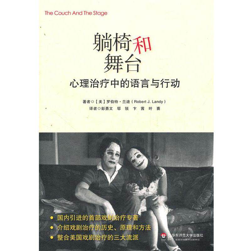 【正版书】 躺椅和舞台:心理中的语言与行动 (美)兰迪 著,彭勇文,邬锐,卞茜,叶赛 译 华东师范大学出版社