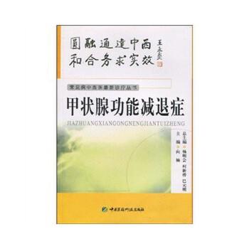 【正版】甲状腺功能减退症 向楠