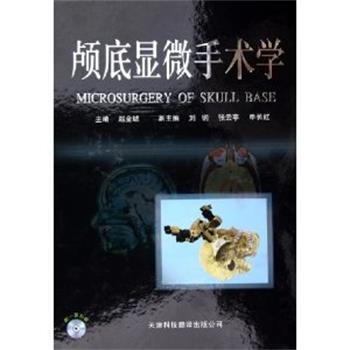 【正版书】 颅底显微手术学 赵金城 主编 天津科技翻译出版公司