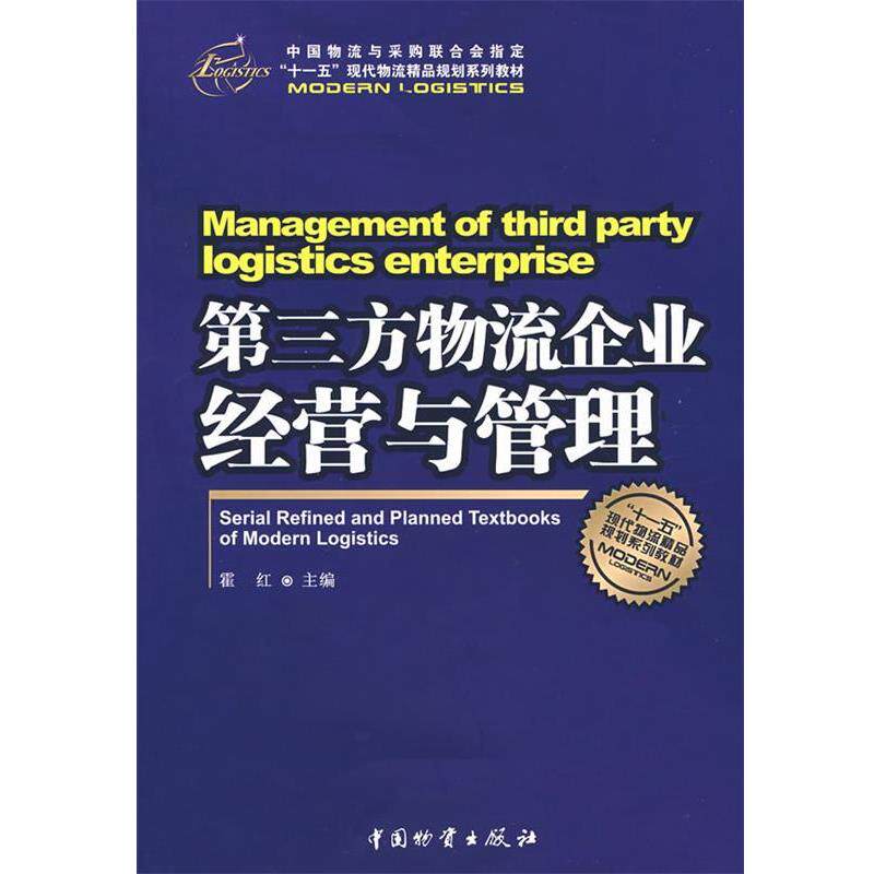 【正版书】 第三方物流企业经营与管理 霍红 主编 中国物资出版社