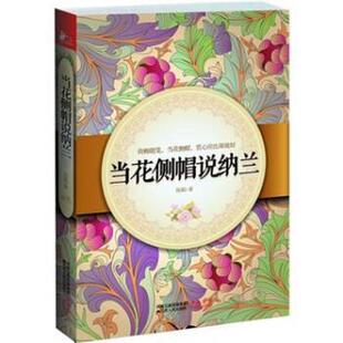 【正版】当花侧帽说纳兰  优美抒情的文字从纳兰词里寻纳兰生平 陈赋