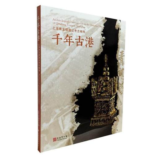 【正版】千年古港 上海青龙镇遗址考古精粹 上海博物馆