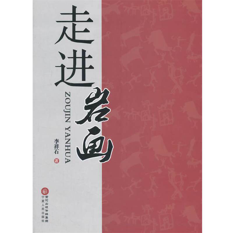 【正版书】 走进岩画 李祥石 著 宁夏人民出版社