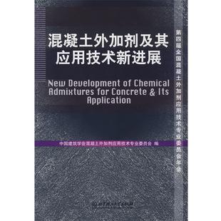【正版书】 混凝土外加剂及其应用技术新进展 中国建筑学会混凝土外加剂应用技术专业委员会 编 北京理工大学出版社