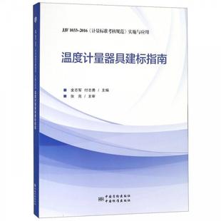 JJF1033 温度计量器具建标指南 2016 计量标准考核 付志勇 金志军 正版
