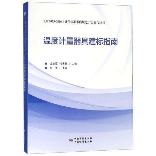 【正版】温度计量器具建标指南（JJF1033 2016《计量标准考核 金志军、付志勇