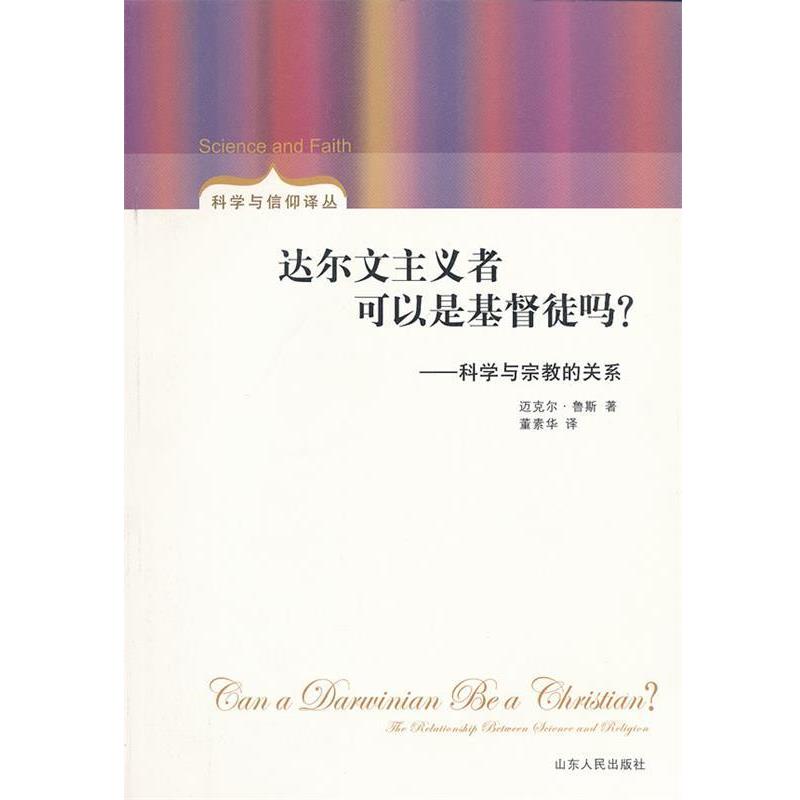 【正版】达尔文主义者可以是基督徒吗？ 科学与宗教的关系 [美]迈克尔·鲁斯；