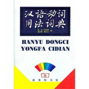 【正版】汉语动词用法词典 孟琮