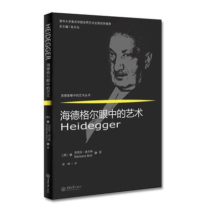 【正版书】 海德格尔眼中的艺术 [澳]芭芭拉波尔特(Barbara Bolt)著,章辉 译 重庆大学出版社