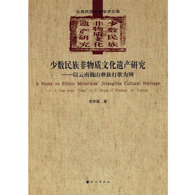 【正版书】 少数民族非物质文化遗产研究-以云南巍山彝族打歌为例 安学斌 民族出版社