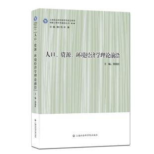 周海旺 人口资源环境经济学理论前沿 正版