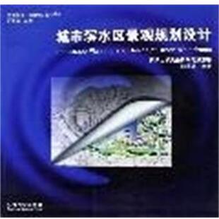 【正版书】 城市滨水区景观规划设计 刘滨谊等 著 东南大学出版社