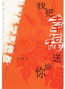 【正版】我把幸福送给你 陈鸿清