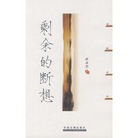 【正版书】剩余的断想 林来梵