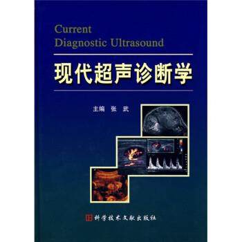 【正版】现代超声诊断学 张武